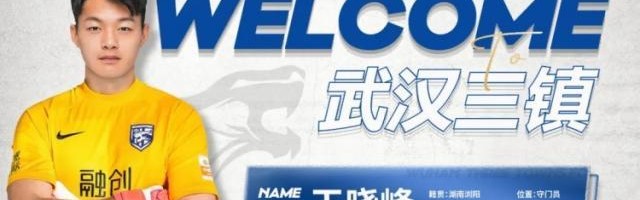 开云体育-武汉三镇官宣门将王晓峰加盟 5名球员租借中乙
